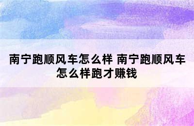 南宁跑顺风车怎么样 南宁跑顺风车怎么样跑才赚钱